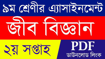 Class 9 Biology Assignment 2nd week Answer | Biology assignment | ৯ম শ্রেণি জীববিজ্ঞান এ্যাসাইনমেন্ট