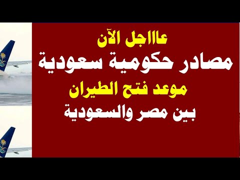 ميعاد فتح الطيران بين مصر والسعودية 2021 م  الاتصالات مستمرة والقرار قريبا