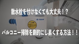 【一条工務店】バルコニーに散水栓を付けずに失敗！？別の方法で掃除をし易く！！