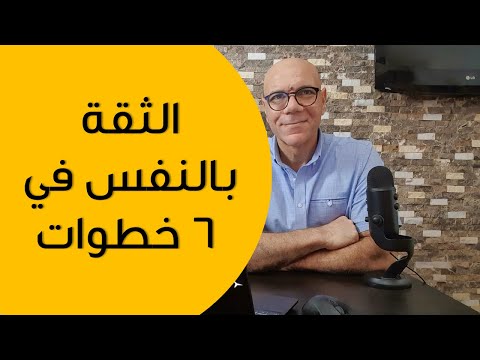 الثقة بالنفس فى 6 خطوات