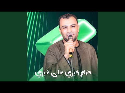 ضاع خيري علي غيري