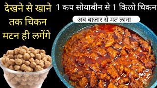 हर एक पीस चिकन मटन से कम नही लगेंगे 1कप सोयाबीन से 1 किलो चिकन | Soyabean Ka Chicken | Pako Ki Rasoi