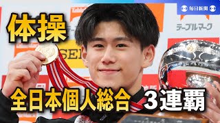 体操　全日本個人総合で橋本大輝が3連覇　スライドショー