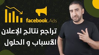 أسباب تراجع الإعلان الممول بعد أن أعطانا نتائج رائعة والحلول السحرية لذلك