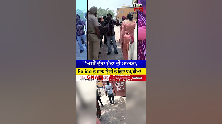 'ਵੱਡਾ ਮੁੰਡਾ ਵੀ ਮਾਰਦੇਂ' – ਨੌਜਵਾਨ ਨੂੰ Police ਸਾਹਮਣੇ ਹੀ ਮਿਲੀ ਜਾਨਲੇਵਾ ਧਮਕੀ!