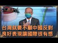 精華♟不顧中國阻擋的參加國際組織｜@華視三國演議｜ #鄧振中 #矢板明夫 #汪浩｜20211021