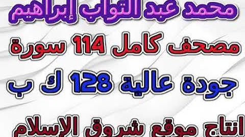 مصحف محمد عبد التواب إبراهيم سورة 083 المطففين