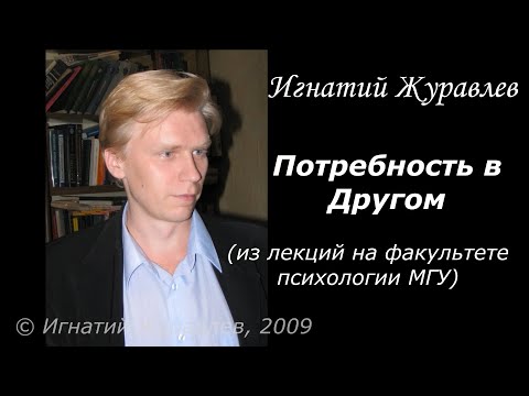 Главная потребность - это потребность в Другом