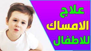 علاج الامساك عند الاطفال الرضع في المنزل بكل سهولة ( ناجحة 100% )