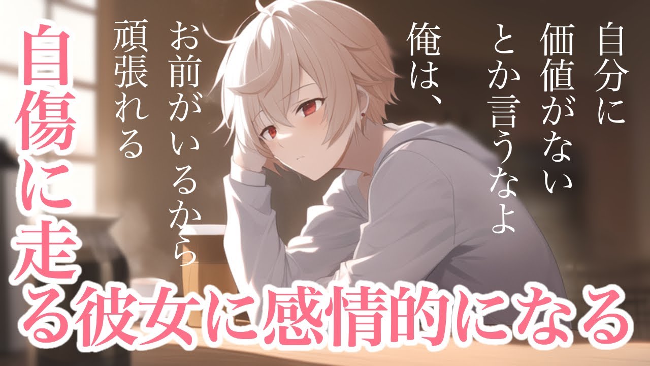 【女性向けボイス】普段冷静な彼氏が自傷に走ろうとした彼女に感情的になる【バイノーラル/ASMRドラマ】