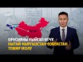 Орусияны кыйгап өтчү Кытай-Кыргызстан-Өзбекстан темир жолу