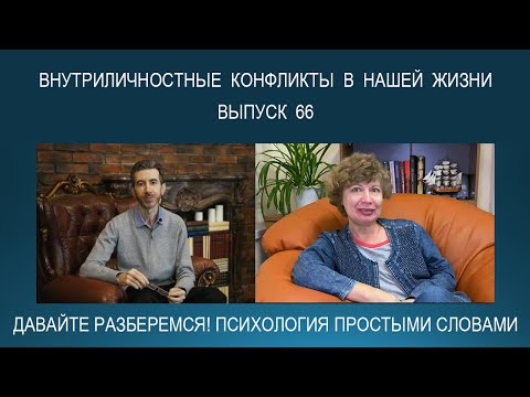 Внутриличностные конфликты человека: