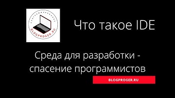 Что такое IDE