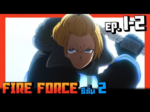 สปอยอนิเมะ I หน่วยผจญคนไฟลุก ( Fire Force ) ซีซั่น2 EP.1-2