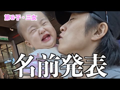 森ケの日常 -Gag Life Family - 最新動画 【森ケの日常】6人目の娘の名前とその由来を発表します