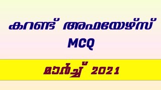 MARCH 2021 MCQ | CURRENT AFFAIRS IN MALAYALAM