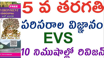 💥💥TS TET,DSC 2024 5వ తరగతి EVS మొత్తం 10 నిమిషాల్లో క్విక్ రివిజన్
