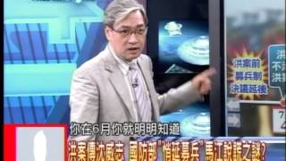 20130917新聞龍捲風 04 (洪案傳沈威志 國防部＂悄延募兵＂馬江說謊之謎？)
