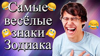 Какие знаки Зодиака самые весёлые?