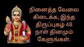 நினைத்த வேலை கிடைக்க, இந்த திருப்புகழ் 48 நாள் தினமும் கேளுங்கள்|பெருக்கச் சஞ்சலித்து|ஓம் முருகா..!