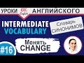 16 Change - менять. Intermediate vocabulary.  Английский словарь синонимов