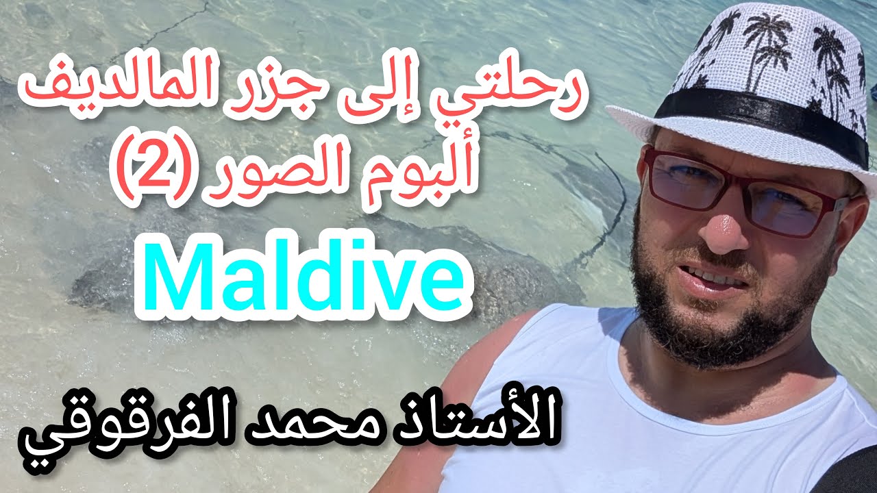 ألبوم الصور (02) رحلتي إلى جزر المالديف مع الزوجة الكريمة صيف 2025 Maldive