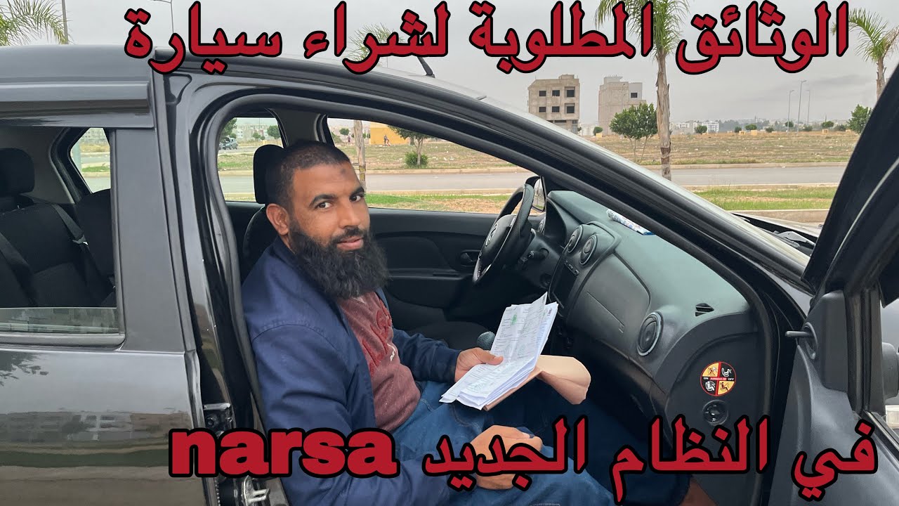 وثائق شراء سيارة مستعملة 😱😱في القانون الجديد