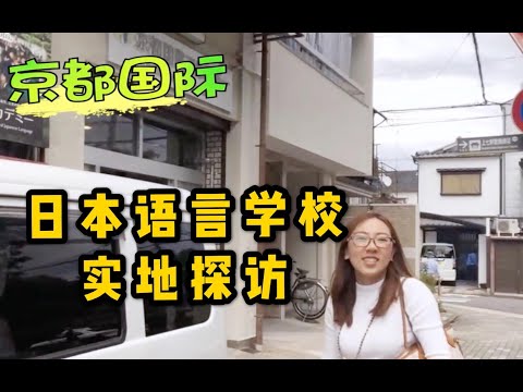 【实地探访第三季05】京都国际学院  宿舍真的便宜又舒服