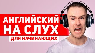 АНГЛИЙСКИЙ НА СЛУХ - Для Начинающих