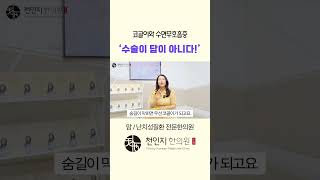 수면무호흡증 수술하면 될까?수면 무호홉증, 코골이 - 천운모 약침치료 (천인지한의원)