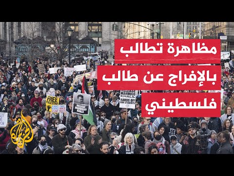 نيويورك.. متظاهرون يطالبون بإطلاق سراح الناشط الفلسطيني محمود خليل
