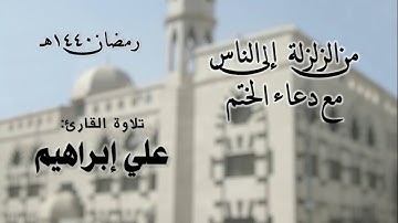 من الزلزلة إلى الناس مع الدعاء | القارئ علي كعب | رمضان 1440