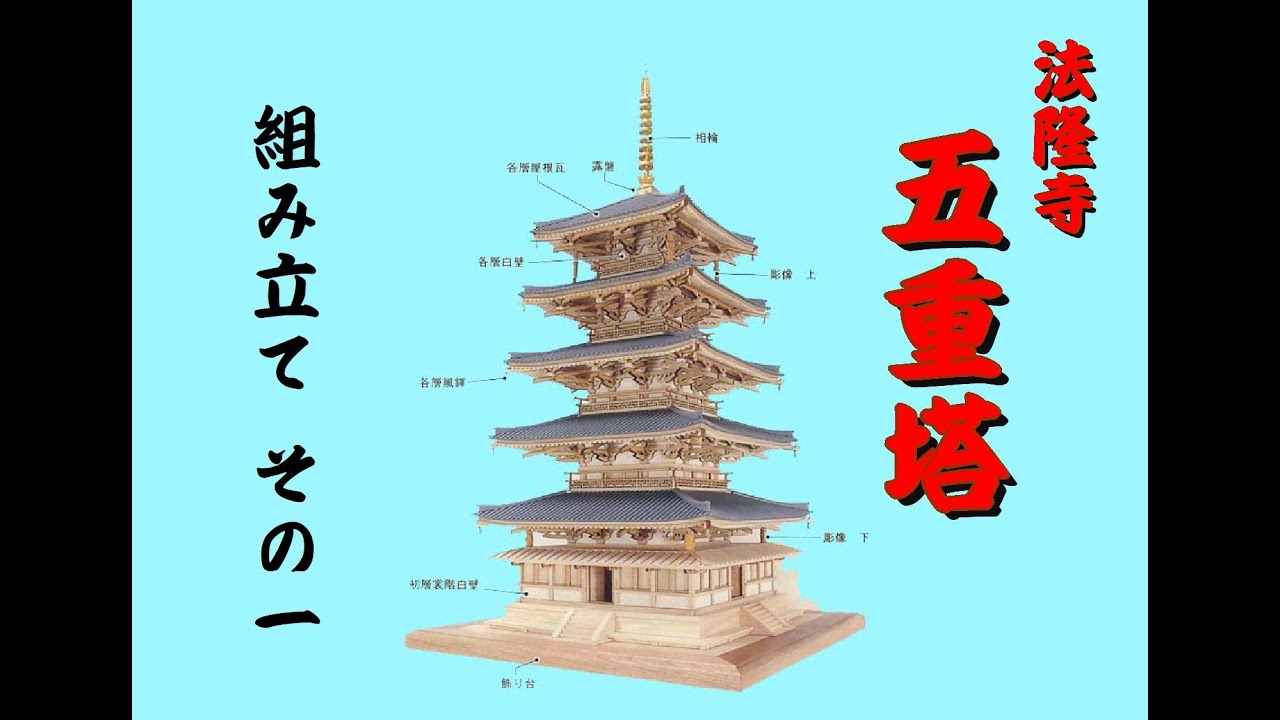 ウッディジョ―法隆寺五重塔を作る1 - YouTube