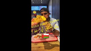 Omani Fried Chicken ?! بديل للكنتاكي في عمان