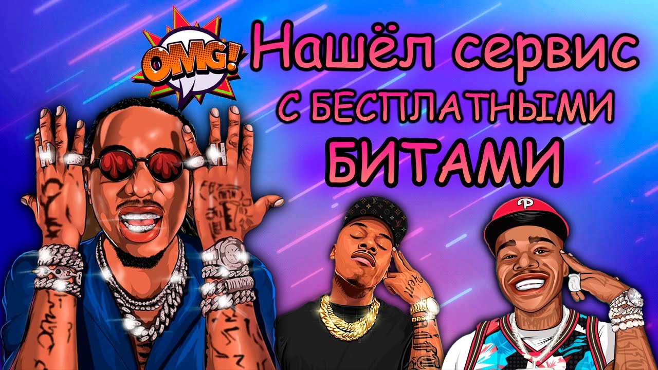 Лучший сервис для поиска и скачивания БЕСПЛАТНЫХ БИТОВ - YouTube