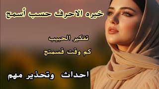 #خيره_حسب_أول_حرف_من_أسمج_مفصله