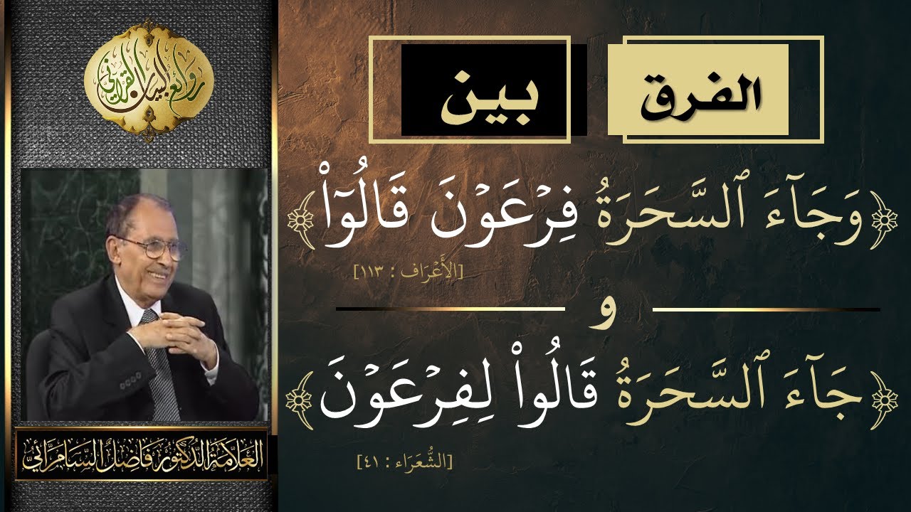 الفرق بين  ( وجاء السحرة فرعون قالوا ) و ( جاء السحرة قالوا لفرعون )