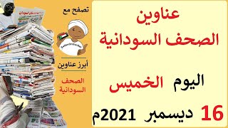 عناوين الصحف السودانية الصادرة اليوم الخميس 16 ديسمبر 2021م