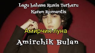 Amirchik LUNA (The Moon) Lirik dan Terjemahan Indonesia (Амирчик-луна) текст песни (слова)