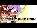 Повторяем ваши шипы 1/§ Gacha Club (Ч. О)