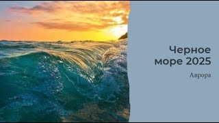 Черное море 2025 Расклад 19.02.25