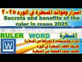 أسرار وفوائد خفيه عن المسطرة في برنامج الوورد  تحكم تام يجهلها الكثير من محترفي البرنامج 2025