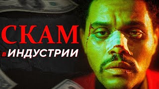 ПОЧЕМУ МУЗЫКАЛЬНАЯ ИНДУСТРИЯ ТАКАЯ?