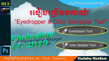 [ភាគ.៦]​ Photoshop CC 2019: របៀបប្រើឧបករណ៍ "Eyedropper & Color Sampler Tool" | Change Color #RonSem