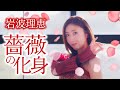 岩波理恵「薔薇の化身」 MV【公式】