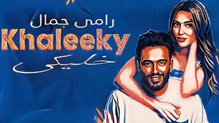 رامى جمال-خليكى|Ramy Gamal-Kh3leeky