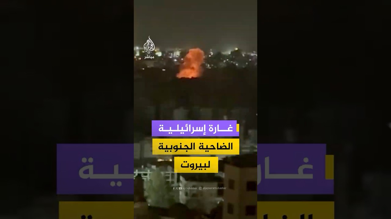 مشاهد توثق لحظة استهداف غارة إسرائيلية للضاحية الجنوبية لبيروت