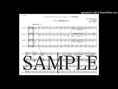 モーツァルト「アイネ・クライネ・ナハトムジーク第３楽章」ホルン四重奏版New（編曲：中島雅彦）