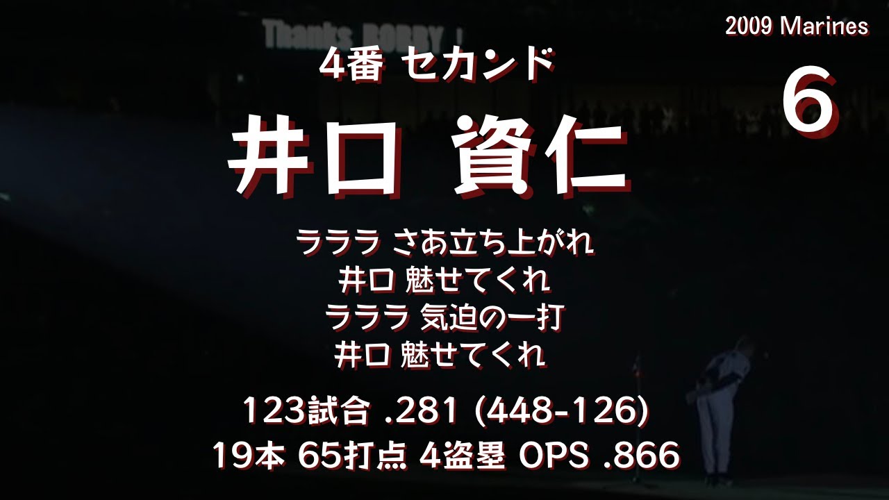 2009年 千葉ロッテマリーンズ1−9応援歌