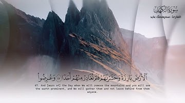 سورة الکهف كاملة بصوت سەرهەنگ عابد || Surah Al-Kahf Complete by Sarhang Abd